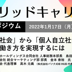 ハイブリッドキャリア協会第1回シンポジウム～「企業依存社会」から...