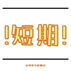 《短期！！事務スタッフ大募集！！》業種未経験からスタートOK◎日...