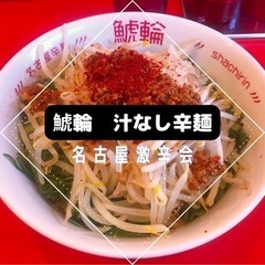激辛会メンバー募集！次回1/28！