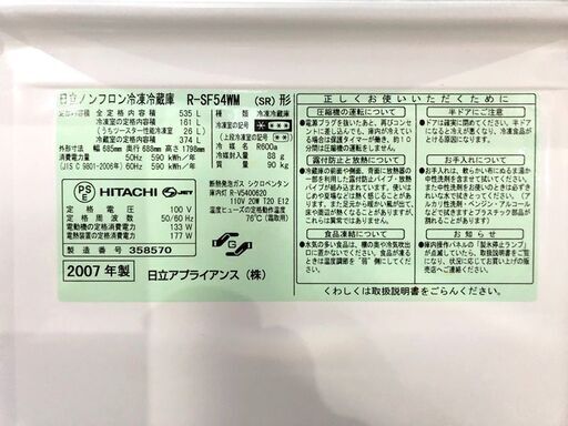 札幌近郊　送料無料　HITACHI たっぷりビッグすみずみクール 6ドア535L冷凍冷蔵庫 クールグレー R-SF54WM　2007年