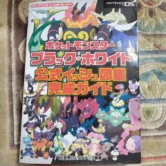ポケットモンスターブラックホワイト公式イッシュ図鑑完成ガイド