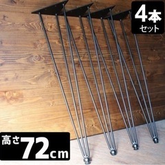 引取り期間限定❣️4本セット ✨️テーブル脚 アイアン パーツ DIY🛠   72cmの画像