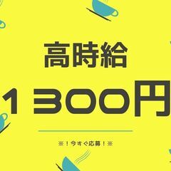 ◎カンタン事務×短期1ヶ月半◎人気の日勤帯！未経験でも時給130...