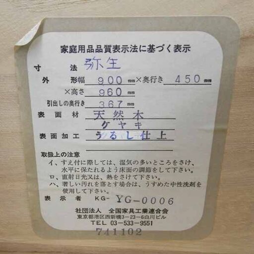 タンス チェスト 民芸家具 時代箪笥 弥生 天然木 欅 ケヤキ うるし仕上 和箪笥 全国家具工業連合会 札幌 西野 タンス チェスト 民芸家具 時代箪笥 弥生 天然木 欅 ケヤキ うるし仕上