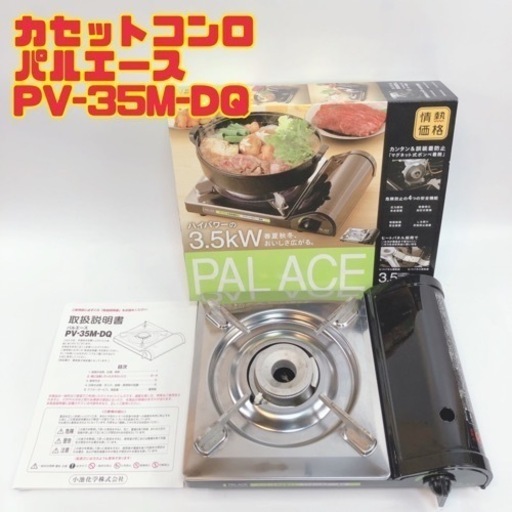 カセットコンロ パルエース PV-35M-DQ 【i12-0111】