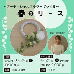 ～アーティシャルフラワーでつくる～　春のリース