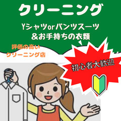 【初心者歓迎🔰】クリーニング店覆面調査！！