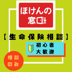 単発【ほけん無料相談参加で〈1万円〉GET】～相談のみ～　※覆面調査/リアルショップリサーチの画像