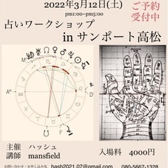 占いワークショップ　占いイベント　in 高松　