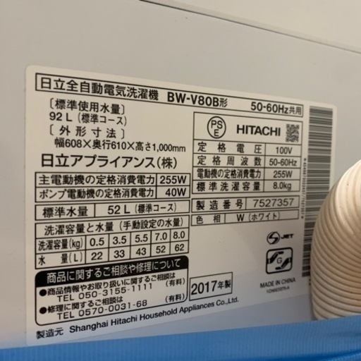 【はなうた様 購入】2017年製 HITACHI ビートウォッシュ BW-V80B 8㎏ 洗濯機 菊NS