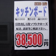 千葉県富里市 リサイクルショップ セコンドハンド キッチンボード  税込￥38,500-の画像