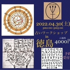 会場決定　占いワークショップ　占いイベント　in  徳島