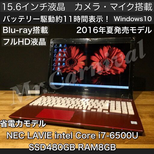 店頭にて売約済み。ご覧頂きありがとうございました。新生活応援キャンペーン！人気のLAVIE☆クリスタルレッド【一宮でWindows10搭載機！ブルーレイ搭載　NEC LAVIE 15.6インチ 2016年夏発売モデル Intel Core i7 第6世代 RAM8GB/SSD480搭載】一宮市のパソコン屋 Mr.Carnival（ミスカニ）です！パソコン修理・中古パソコンの販売【クレカ&PayPay使えます！】受け渡しは店舗にて(^^)/【Webカメラ・マイク搭載　ノートPC ノートパソコン】