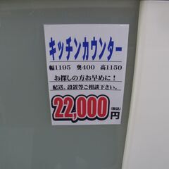 千葉県富里市 リサイクルショップ セコンドハンド キッチンカウンター 税込￥22,000-の画像