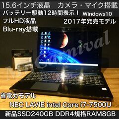 店頭にて売約済み。ご覧頂きありがとうございました。人気のLAVIE☆クリスタルブラック【一宮でWindows10搭載機！ブルーレイ搭載　NEC LAVIE 15.6インチ 2017年発売モデル Intel Core i7 第7世代 DDR4規格RAM8GB/新品SSD搭載】一宮市のパソコン屋 Mr.Carnival（ミスカニ）です！パソコン修理・中古パソコンの販売【クレカ&PayPay使えます！】店頭在庫PCのご紹介です！受け渡しは店舗にて(^^)/【Webカメラ・マイク搭載　ノートPC ノートパソコン】