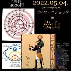 占いワークショップ　占いイベント　in 松山