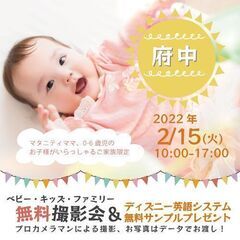 ★府中★【無料】2/15（火）☆ベビー・キッズ・ファミリー撮影会...