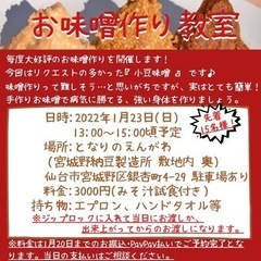 かんたん！手作り味噌教室！