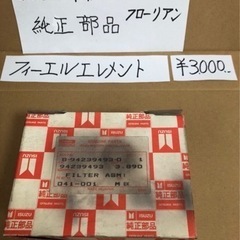 117クーペ　フローリアン　PA95 昭和53年　純正部品　フィーエルエレメント　ISUZU　いすゞの画像