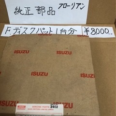 117クーペ　フローリアン　PA95 昭和53年　純正部品　F ディスクパット　一台分　ISUZU　いすゞの画像