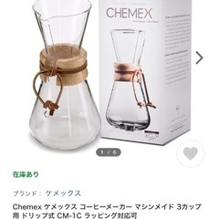 値下げ　美品　ケメックス　コーヒーメーカー