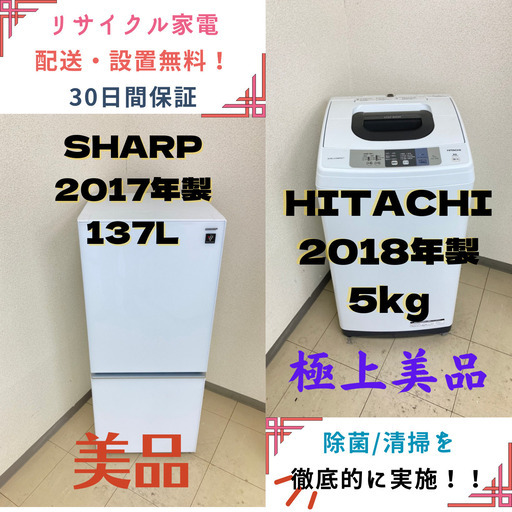 【地域限定送料無料!!】中古家電2点セット SHARP 冷蔵庫137L+HITACHI洗濯機5kg