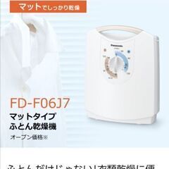 パナソニック乾燥機　FD-F06J7