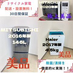 【地域限定送料無料】中古家電3点セット MITSUBISHI冷蔵庫146L+Haire洗濯機4.5kg+HITACHI電子レンジ