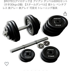 【IROTEC(アイロテック)】アイアン ダンベル60KGセット...