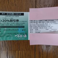 万葉の湯 町田館 20%割引券【2022年1月31日まで】