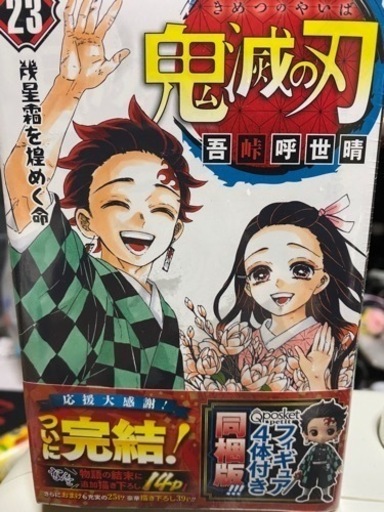 鬼滅の刃 23巻限定フィギュア付き