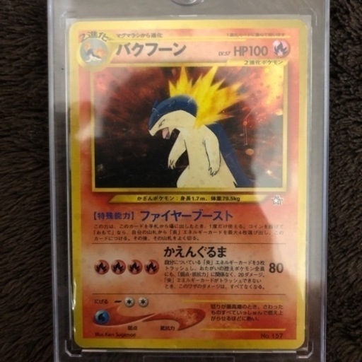 バクフーン旧裏