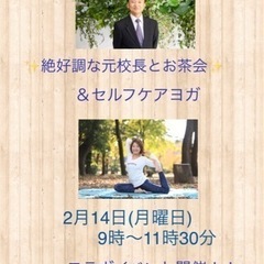 絶好調な元校長とお茶会＆セルフケアヨガ