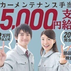 【週払い可】【20代～30代活躍中】部品の加工・検査作業★自動車...
