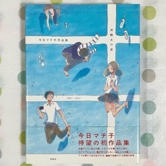 【今日マチ子】2007-2011 炭酸水の底【画集】