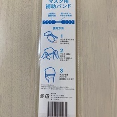 マスク用補助バンド 無料0円の画像