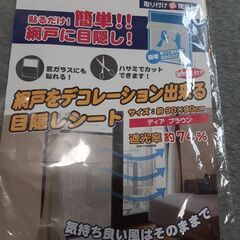 😁無料⑤　網戸に張る目隠しシート　端切れ