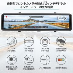 12インチ ドライブレコーダー ミラー 前後2カメラ デジタルインナーミラー フロントカメラ独立型 の画像