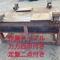 作業台、卓上万力ベンチバイス4台、定盤2枚付き