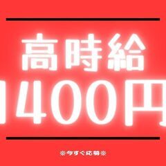 ＼！超高時給1400円 × 積極採用！／モクモク製造スタッフ！経...