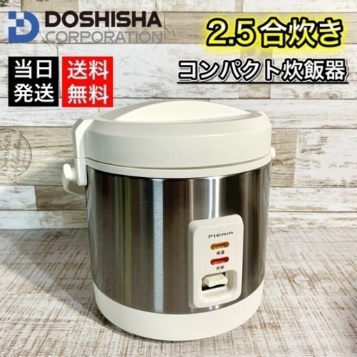 【当日可能‼️】DOSHISHA コンパクト炊飯器 2018年製✨ 2.5合炊き‍♀️