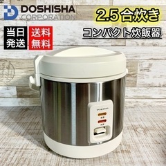【当日可能‼️】DOSHISHA コンパクト炊飯器 2018年製...