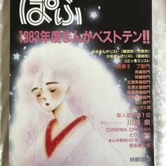 まんが情報誌「ぱふ」 １９８４年４月号 ８３年度まんがベストテン