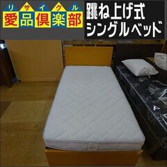 跳ね上げ式　シングルベッド【愛品倶楽部柏店】 