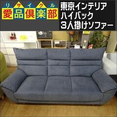 東京インテリア　ハイバック3人掛けソファー　if HOME【愛品倶楽部柏店】 の画像