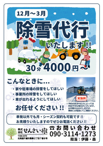 除雪代行いたします！！ (株式会社せんさい樹) 長都の便利屋の無料広告・無料掲載の掲示板｜ジモティー