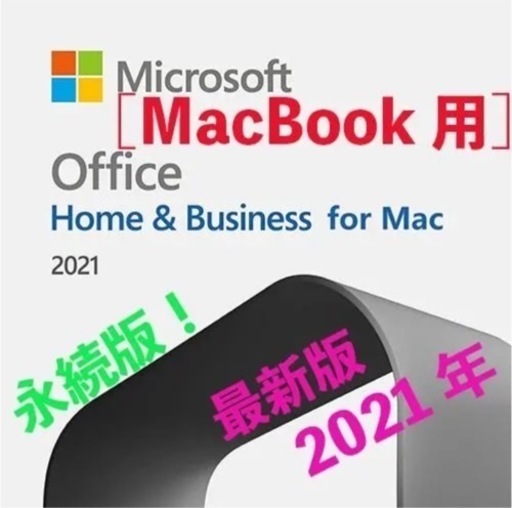 Office 2021 Mac Home \u0026 Business 即対応可能 ❤︎