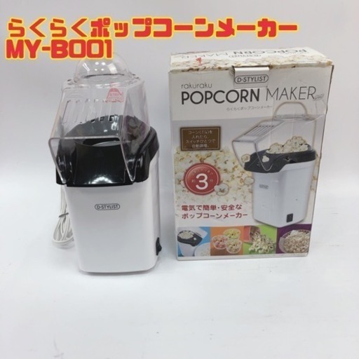 らくらくポップコーンメーカー MY-B001 【i4-0112】