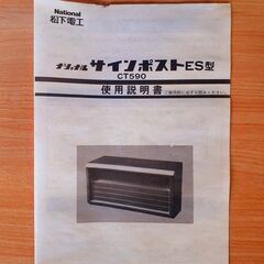 ナショナル サインポスト ES型 郵便受け 郵便ポスト 説明書付　/BJ-0291 南2の画像
