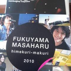 福山雅治ファンクラブ会報